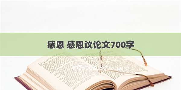 感恩 感恩议论文700字