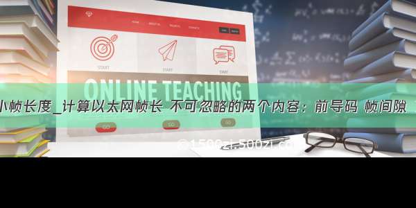 以太网最小帧长度_计算以太网帧长 不可忽略的两个内容：前导码 帧间隙 了解一下...