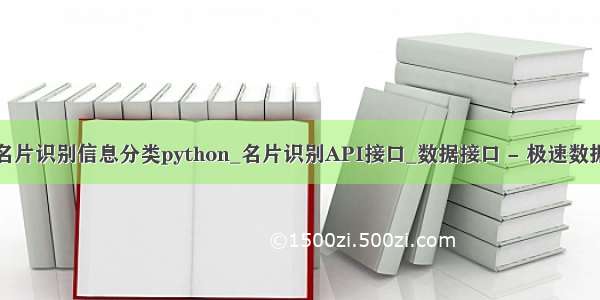 名片识别信息分类python_名片识别API接口_数据接口 - 极速数据