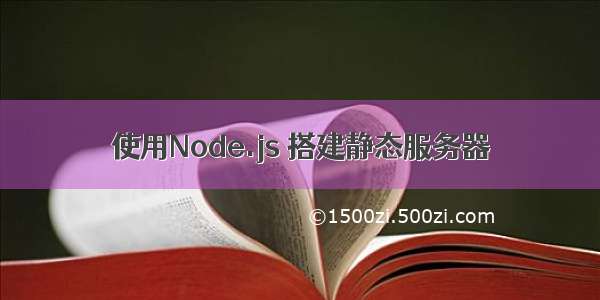 使用Node.js 搭建静态服务器
