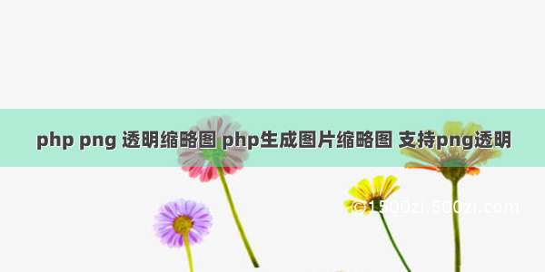 php png 透明缩略图 php生成图片缩略图 支持png透明