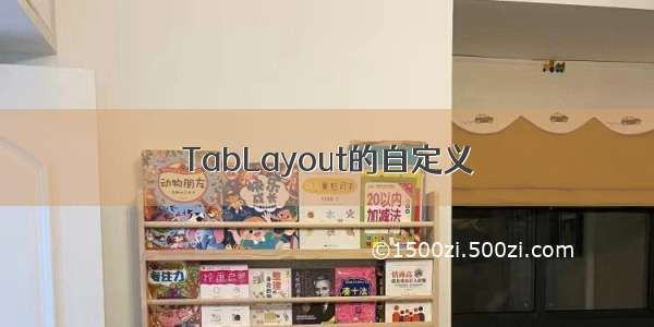 TabLayout的自定义