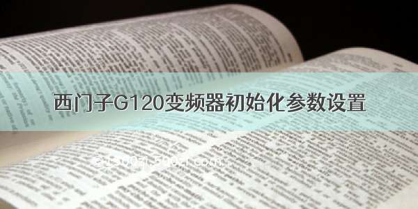 西门子G120变频器初始化参数设置