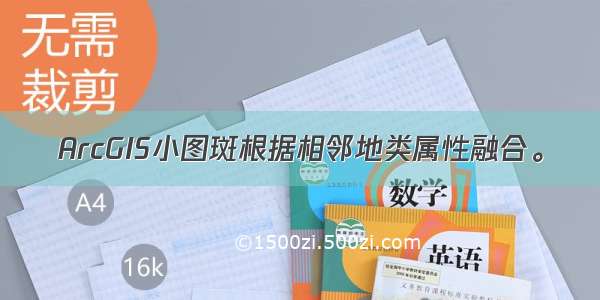 ArcGIS小图斑根据相邻地类属性融合。