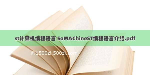 st计算机编程语言 SoMAChineST编程语言介绍.pdf
