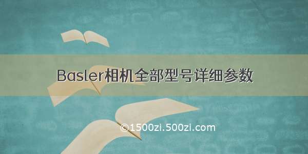 Basler相机全部型号详细参数