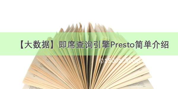 【大数据】即席查询引擎Presto简单介绍