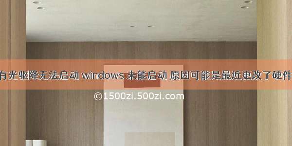 计算机没有光驱降无法启动 windows 未能启动 原因可能是最近更改了硬件或软件 没