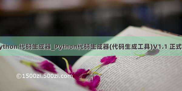 python 代码生成器_Python代码生成器(代码生成工具)V1.1 正式版