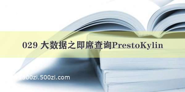 029 大数据之即席查询PrestoKylin