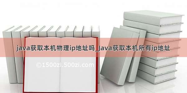 java获取本机物理ip地址吗_Java获取本机所有ip地址