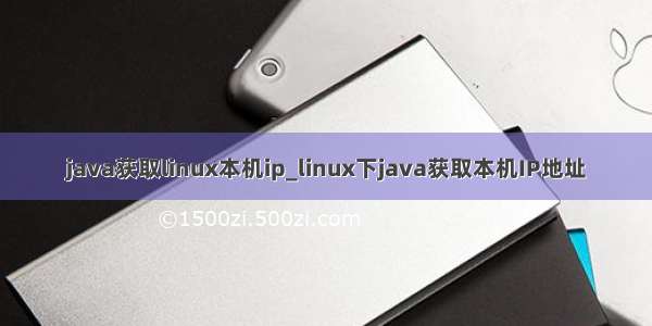 java获取linux本机ip_linux下java获取本机IP地址