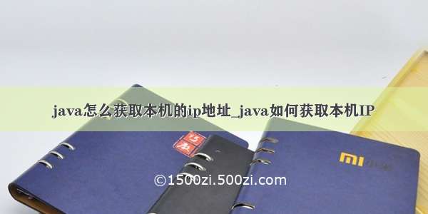 java怎么获取本机的ip地址_java如何获取本机IP