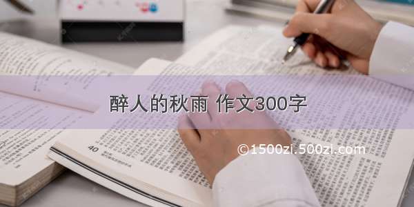 醉人的秋雨 作文300字