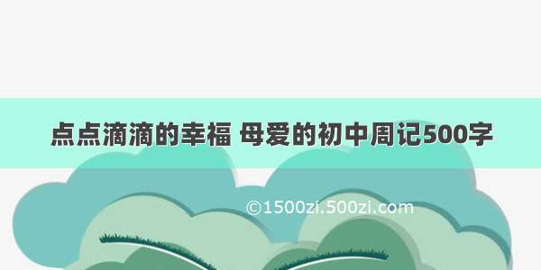 点点滴滴的幸福 母爱的初中周记500字