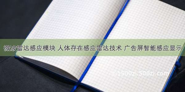 微波雷达感应模块 人体存在感应雷达技术 广告屏智能感应显示