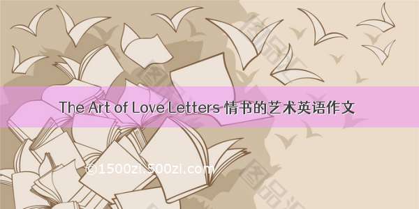 The Art of Love Letters 情书的艺术英语作文