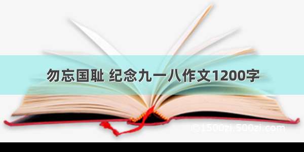 勿忘国耻 纪念九一八作文1200字