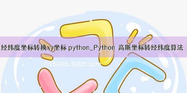 经纬度坐标转换xy坐标 python_Python  高斯坐标转经纬度算法