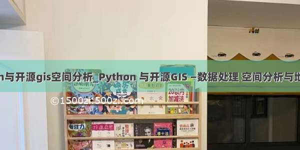 python与开源gis空间分析_Python 与开源GIS —数据处理 空间分析与地图制图