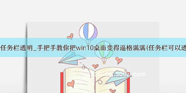 win10任务栏透明_手把手教你把win10桌面变得逼格满满(任务栏可以透明哦)