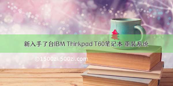 新入手了台IBM Thinkpad T60笔记本 重装系统