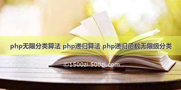 php无限分类算法 php递归算法 php递归函数无限级分类