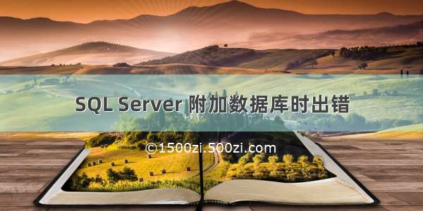 SQL Server 附加数据库时出错