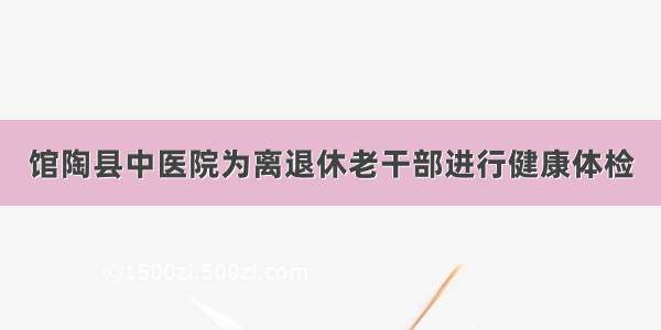 馆陶县中医院为离退休老干部进行健康体检