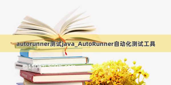 autorunner测试java_AutoRunner自动化测试工具