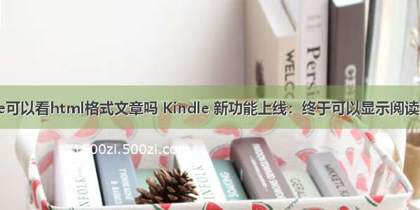 kindle可以看html格式文章吗 Kindle 新功能上线：终于可以显示阅读数据了