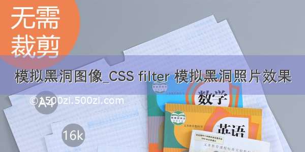 模拟黑洞图像_CSS filter 模拟黑洞照片效果