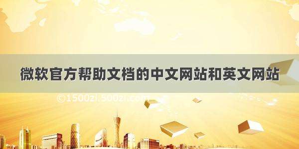 微软官方帮助文档的中文网站和英文网站