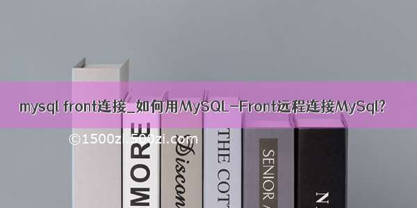 mysql front连接_如何用MySQL-Front远程连接MySql?