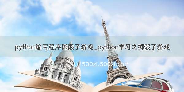 python编写程序掷骰子游戏_python学习之掷骰子游戏