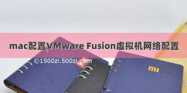 mac配置VMware Fusion虚拟机网络配置