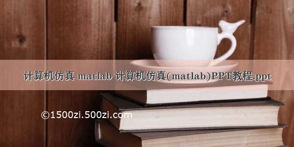 计算机仿真 matlab 计算机仿真(matlab)PPT教程.ppt