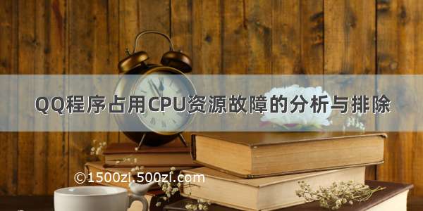 QQ程序占用CPU资源故障的分析与排除