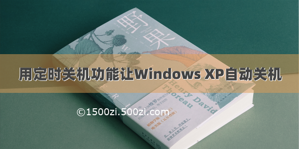 用定时关机功能让Windows XP自动关机