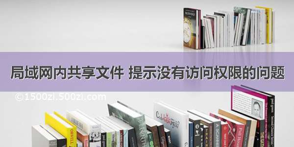 局域网内共享文件 提示没有访问权限的问题