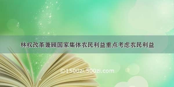 林权改革兼顾国家集体农民利益重点考虑农民利益