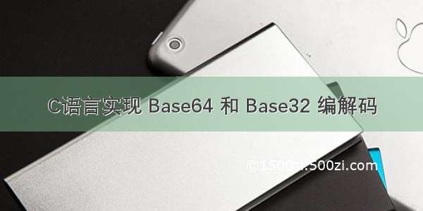 C语言实现 Base64 和 Base32 编解码