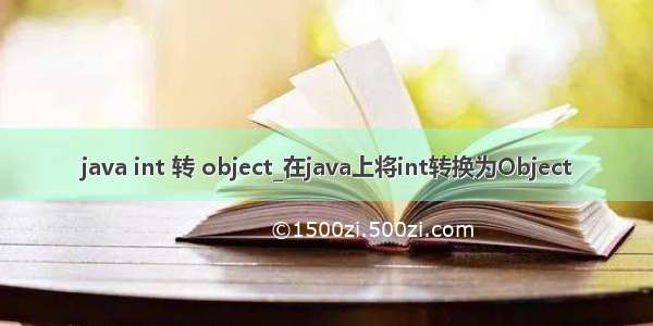 java int 转 object_在java上将int转换为Object