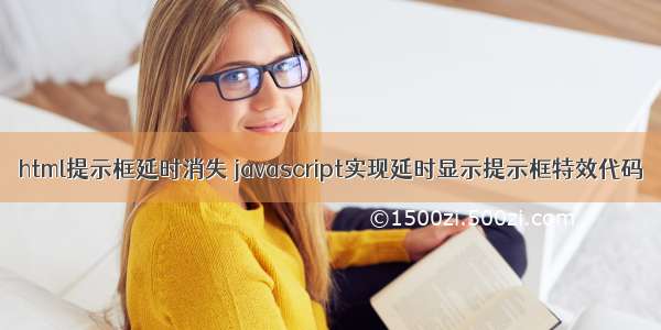 html提示框延时消失 javascript实现延时显示提示框特效代码