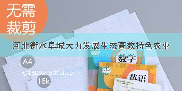 河北衡水阜城大力发展生态高效特色农业