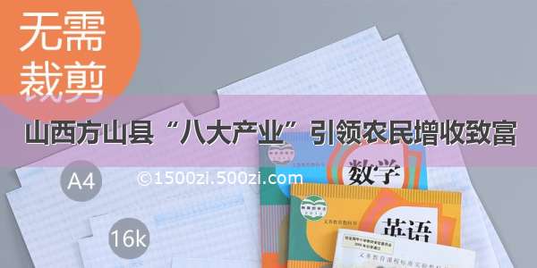 山西方山县“八大产业”引领农民增收致富