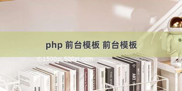 php 前台模板 前台模板