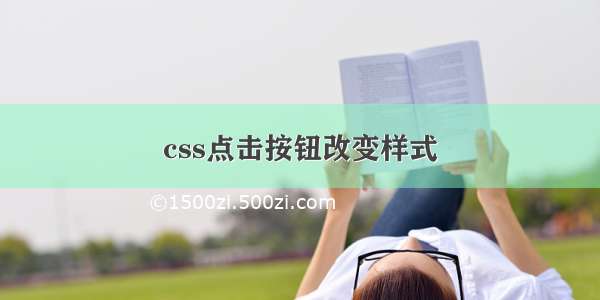 css点击按钮改变样式