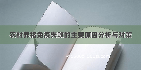 农村养猪免疫失败的主要原因分析与对策