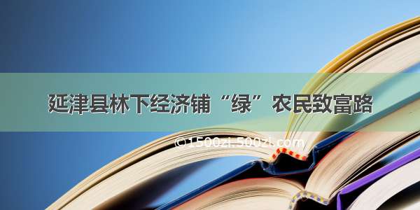 延津县林下经济铺“绿”农民致富路